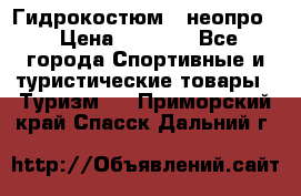 Гидрокостюм  (неопро) › Цена ­ 1 800 - Все города Спортивные и туристические товары » Туризм   . Приморский край,Спасск-Дальний г.